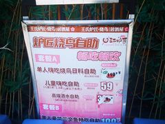 -王氏炉匠·烧鸟放题自助(三里屯店)