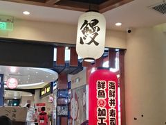 -沼津港渔市(宏伊国际广场店)