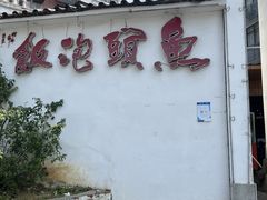 -鱼头泡饭·湖北菜·非物质文化遗产(岳家嘴总店)
