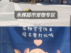 -永辉超市(鲁谷店)