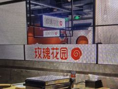 -玫瑰花园自助烤肉(顺义鑫海韵通店)