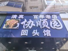 -协顺园回头馆(南顺城路店)