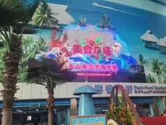 -天山海世界·米立方