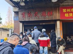 -肖为民麻糕(双桂坊店)