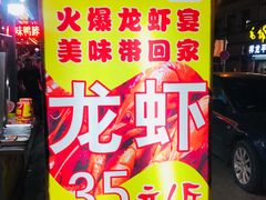 -郑记•不夜城烧烤•龙虾•虾蟹(黄鹤楼店)