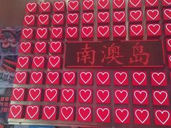 -南澳岛打卡果汁冰公司