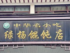-绿杨馄饨·中华老字号(苏州总店)