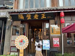 -隔壁老王·家常云南菜(花巷店)