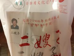 -清真·二嫂子煎饼果子(鼓楼旗舰形象店)