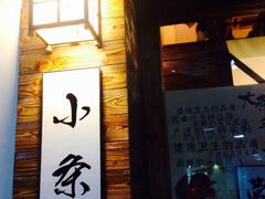 门面-小条食堂(筼筜天虹店)
