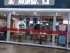 门面-南城香(北京南站店)
