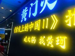 门面-黄门火锅(梦时代店)