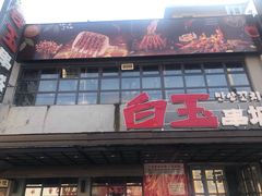 门面-白玉串城(南六中路店)