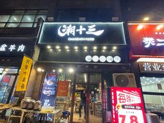 -潮十三潮汕砂锅粥(高新四路大都荟店)