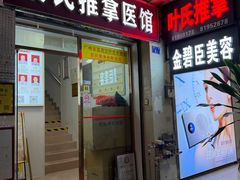 -叶氏水木堂盲人医疗按摩所