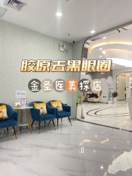 -金圣医疗美容