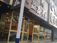 门面-清真益鑫羊肉手抓馆(南大街店)