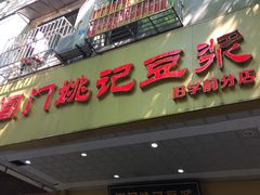 门面-阊门姚记豆浆(旧学前直营店)