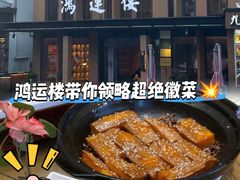 -鸿运楼·舌尖上的徽菜