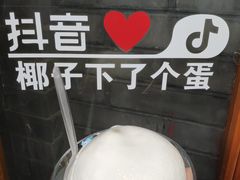 -椰子下蛋(南锣鼓巷店)