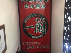 -一兰拉面(新宿中央东口店)