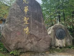 -九华山风景区