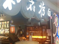 -和府捞面(石景山喜隆多店)