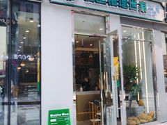 门面-猫王榴莲世家(三里屯SOHO商场店)