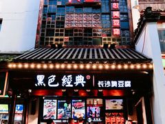 门面-黑色经典臭豆腐·湖南特产(太平街口店)