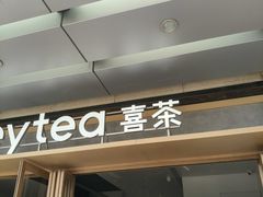 -喜茶(东莞厚街万达店)