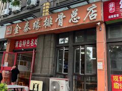 -金泰缘排骨馆(遵化路店)