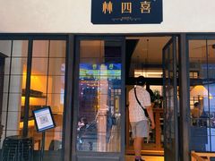 门面-林四喜·闽南传家菜(鼓浪屿店)