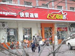 -南城香·饭香串香馄饨香(富丰桥店)