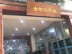 门面-红星光发煲仔饭(大石街店)