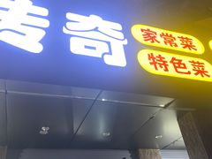 门面-传奇龙虾·烤牛肉