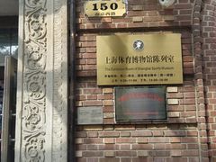 -上海体育博物馆