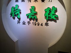 -得意楼蒸菜馆