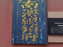 -闽粤南澳总镇府