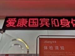 -爱康国宾体检中心(福田分院)