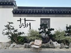 -拙政园