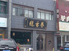 门面-龙舌卷重庆老面馆(燕山路店)