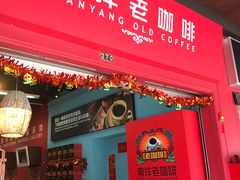 -南洋老咖啡(牛车水店)
