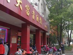 门面-大富贵(临沂店)