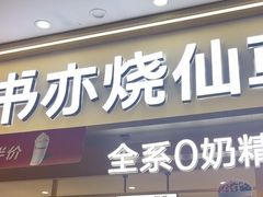 -书亦烧仙草(万家丽一店)