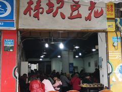 门面-梯坎豆花