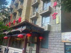 -玉华宫宾馆·餐厅(铜川驻京办店)