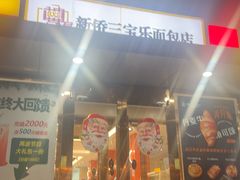 -新侨三宝乐面包店(崇文门店)