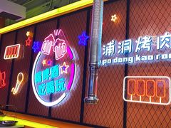 -南浦洞烤肉·新世界版(奥体店)