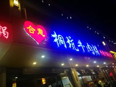 门面-合意桐坑牛肉粿·鲜牛肉火锅(嵩山总店)