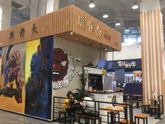 门面-犟骨头(津南永旺店)